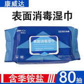 康威达表面消毒湿巾 儿童玩具手机电脑器械表面消毒80抽