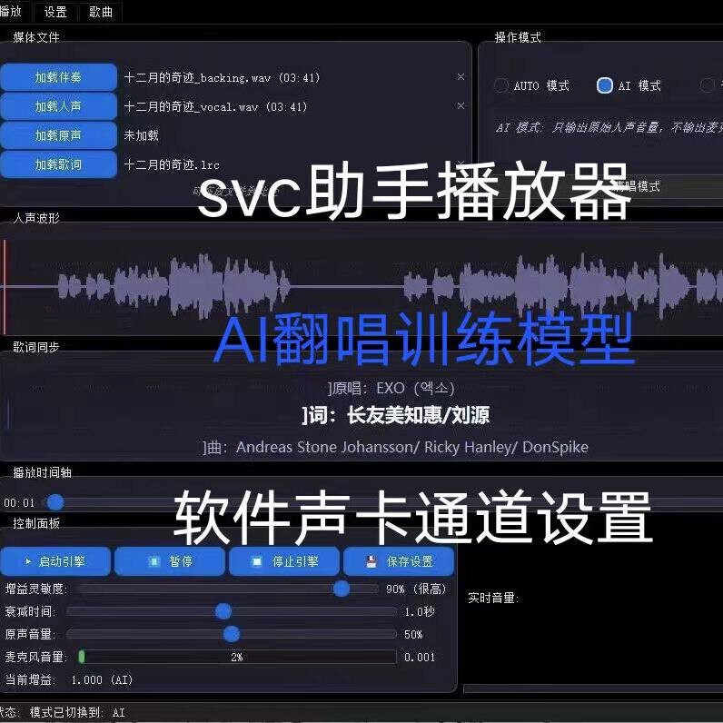 SVC助手播放器 实时ai翻唱直播唱歌 代训练模型设置声卡通道