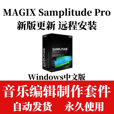 新版MAGIX Samplitude Pro X9中文版Suit20支持win 远程安装