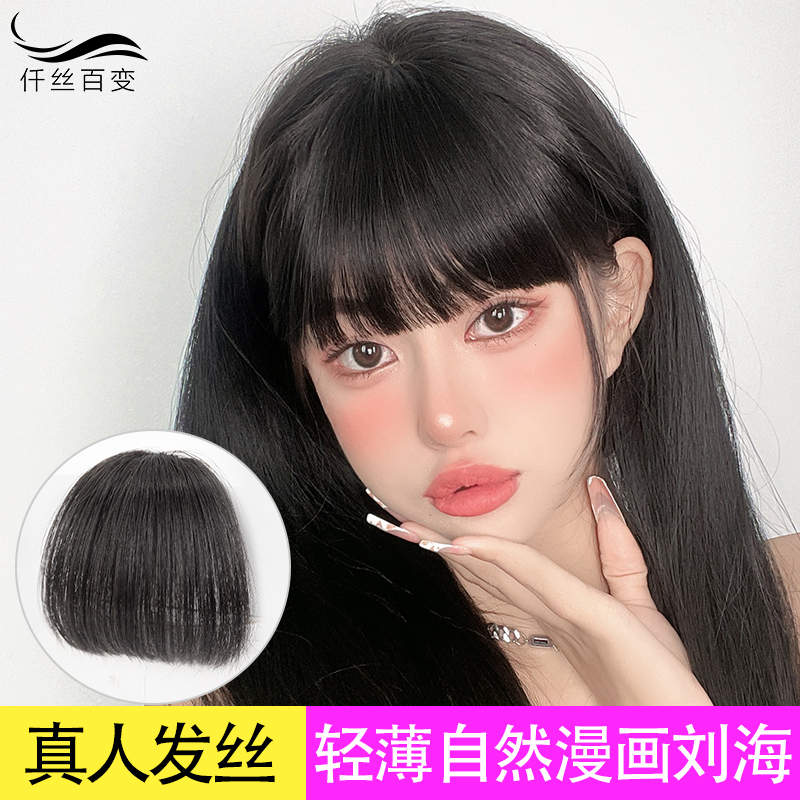 漫画假刘海女 自然前额 真发齐刘海假发片无痕头帘空气刘海假发女