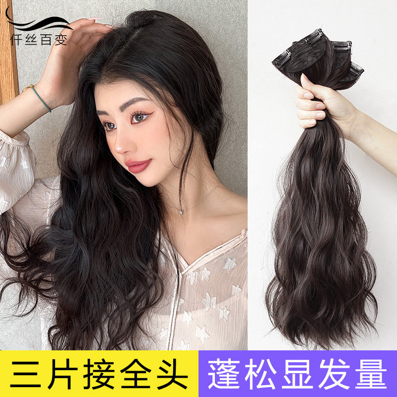 大波浪假发片三片式长卷发自然无痕接发增发量蓬松贴片水波纹发片
