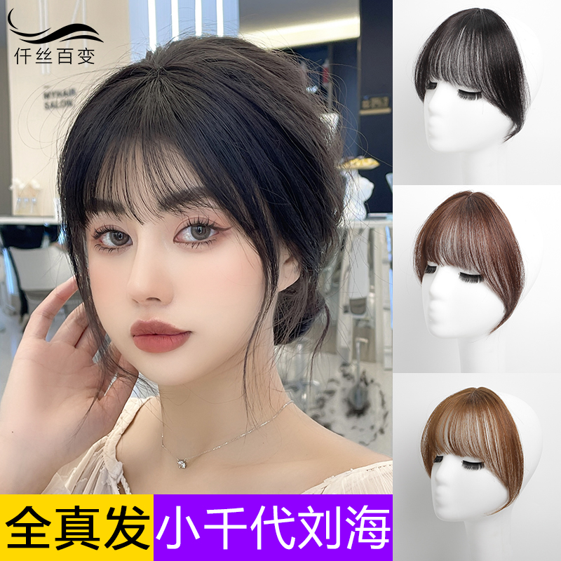 全真发小千代刘海假发女自然前额网红法式空气刘海假齐刘海假发片