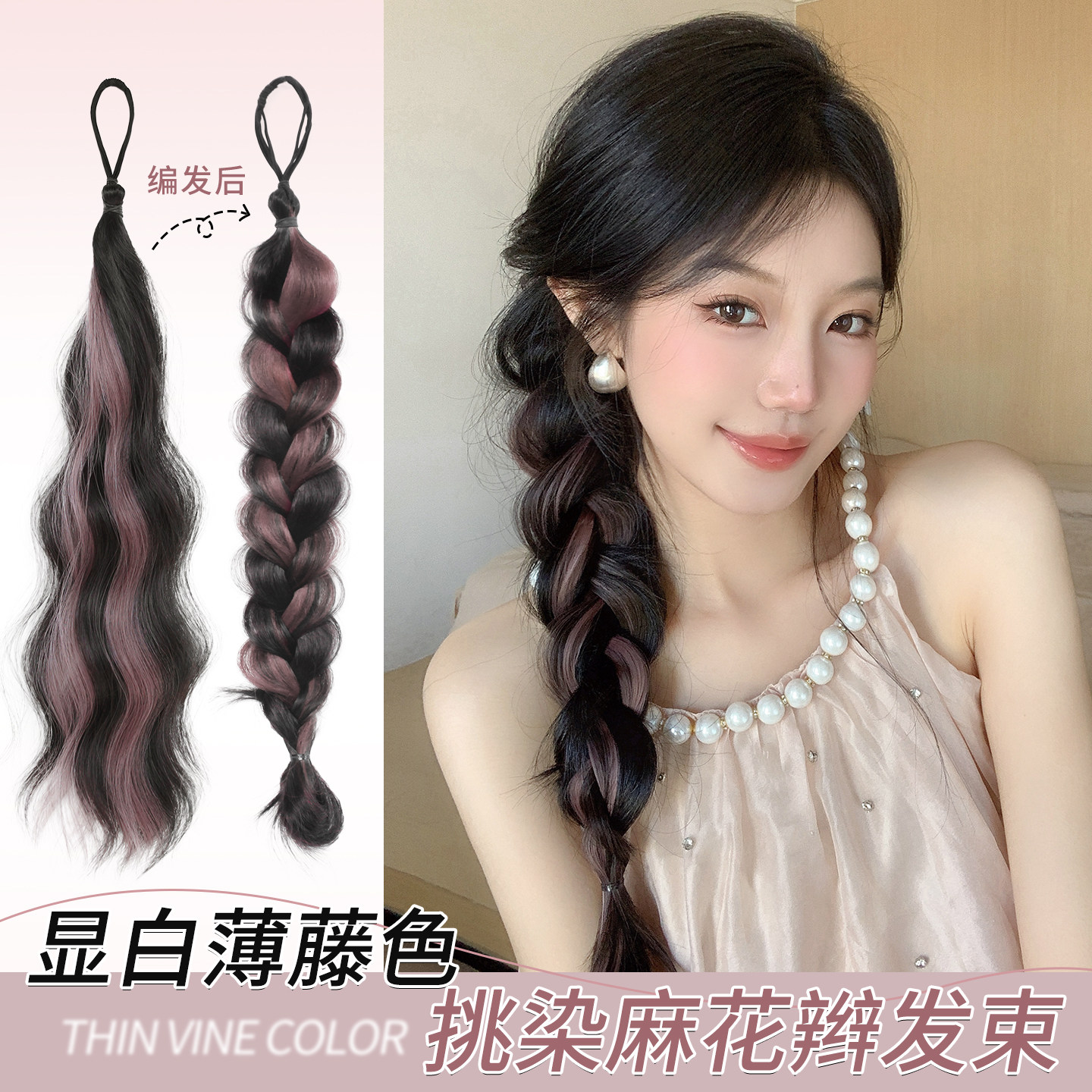 仟丝百变粉色挑染麻花辫假发发束图片