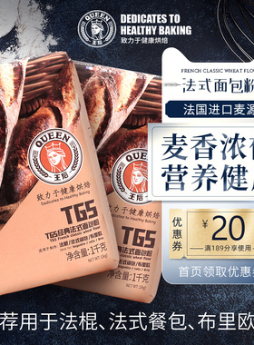 王后T65经典法式面包粉法棍餐包布里欧法国面粉1kg*2