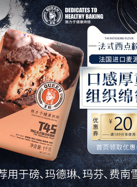 王后T45法式糕点专用白面粉1KG玛德琳通用糕点蛋糕粉家用烘焙原料