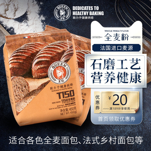 王后T150全麦粉家用面包粉*2包
