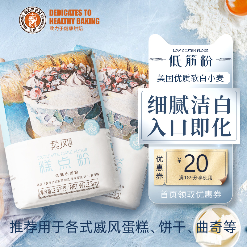 王后柔风糕点低筋面粉烘焙家用蛋糕专用粉曲奇饼干原料2.5kg*2包