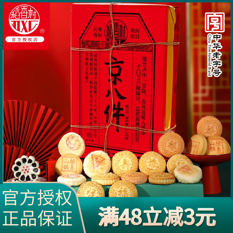 北京特产稻香村京八件糕点礼盒1200g老式传统糕点心中秋送礼品装