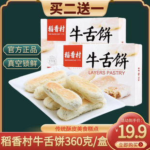 稻香村牛舌饼传统老式 手工中式 买2送1 糕点心零食小吃北京特产