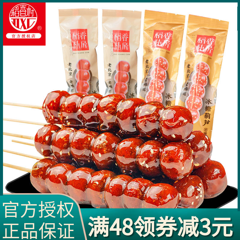 稻香村稻香私房冰糖葫芦传统蜜饯山楂球酸甜休闲北京特产零食小吃