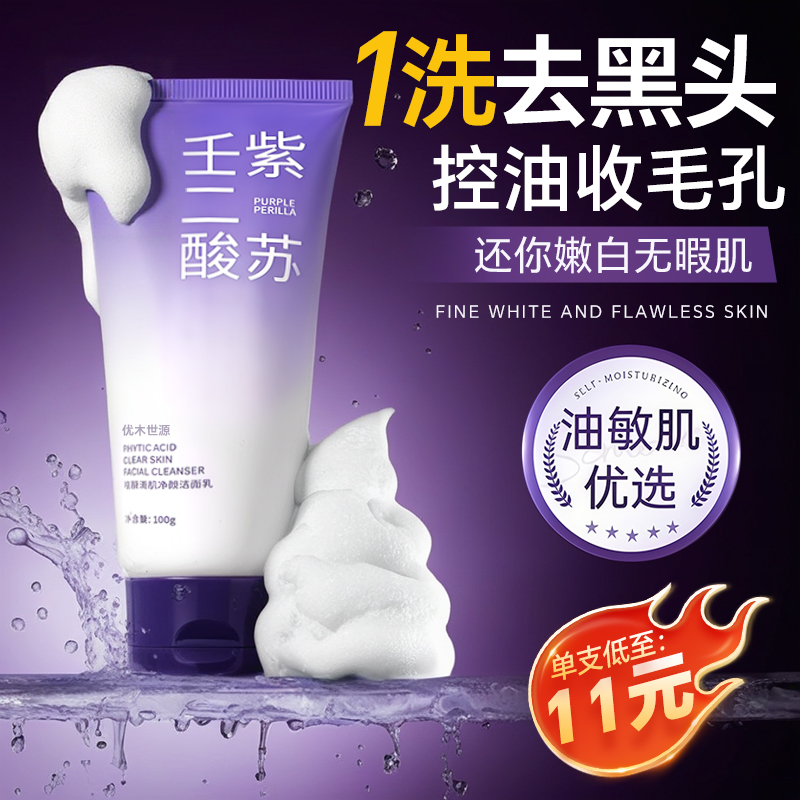 紫苏洗面奶氨基酸深层清洁收缩毛孔控淡化油痘印官方旗舰店