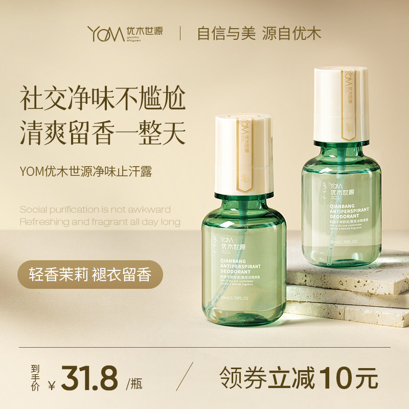 YOM优木世源止汗露腋露去狐臭腋下止汗女男士除臭味香体喷雾
