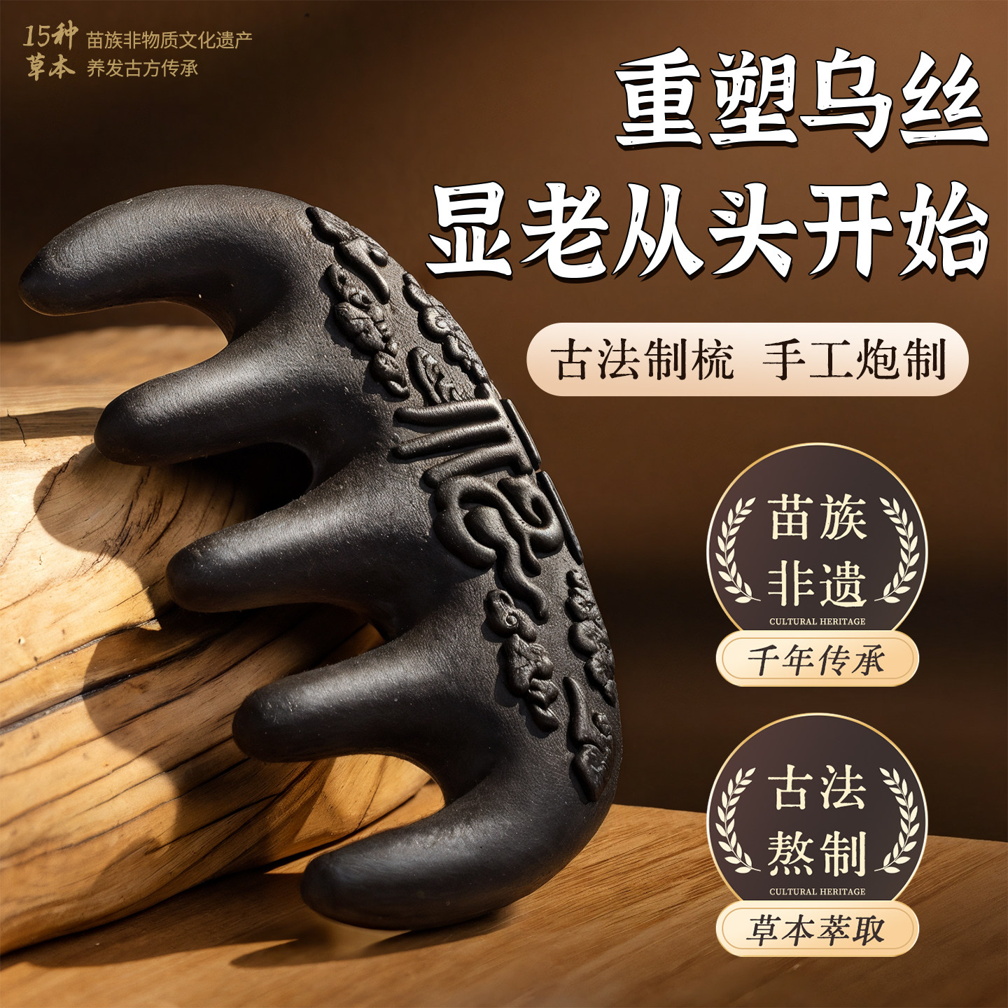 古法中药合香梳子何首乌黑灵芝固发养发黑发防断发头部经络按摩