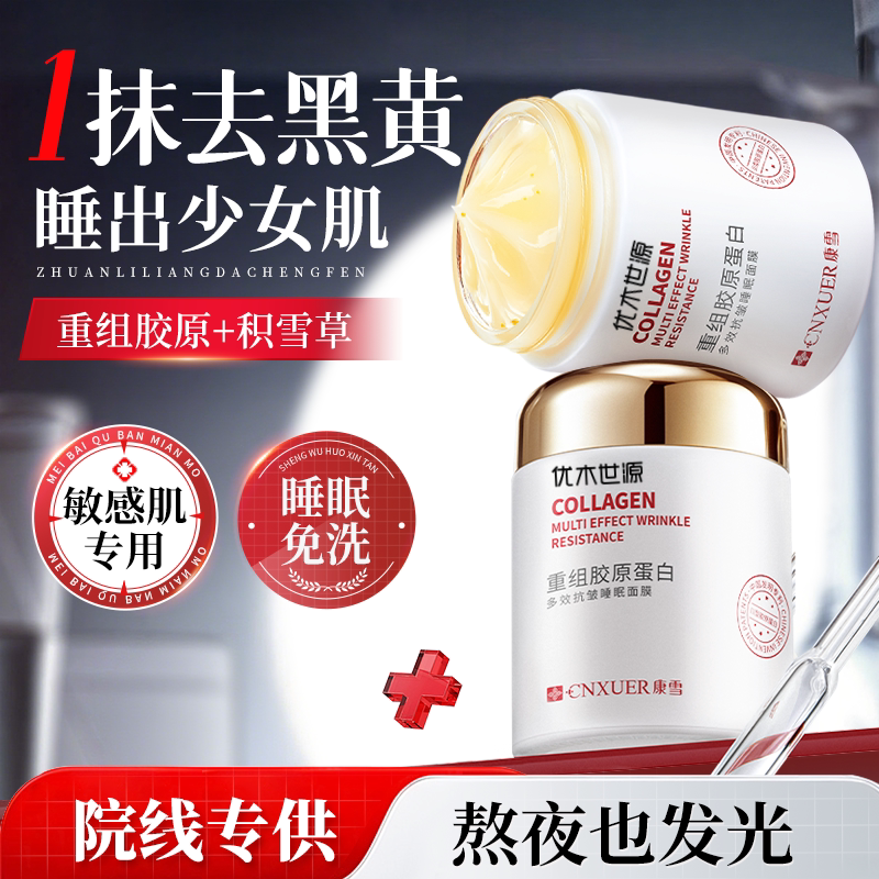 胶原蛋白睡眠面膜免洗涂抹式补水保湿紧致抗皱抗衰老去黄提亮发光