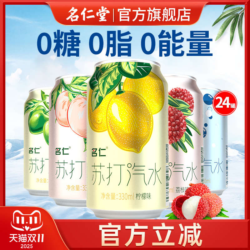 名仁苏打水气泡水330ml*24罐