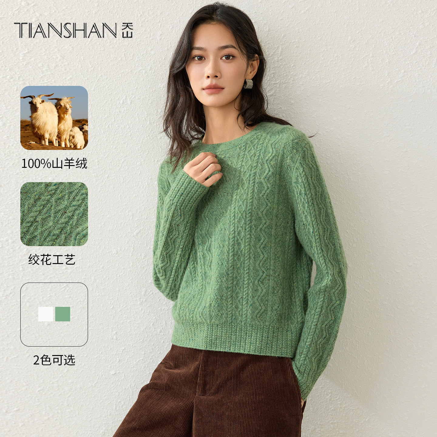 天山100%山羊绒时尚菱形格纹绞花针织衫女秋冬厚款保暖圆领打底衫