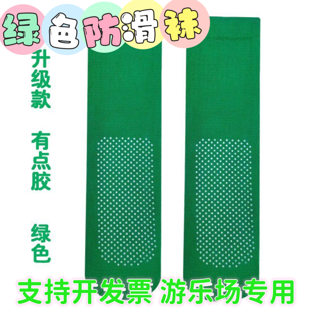 绿色薄款四季透气一次性袜淘气堡防滑男女成人儿童薄款点胶丝袜