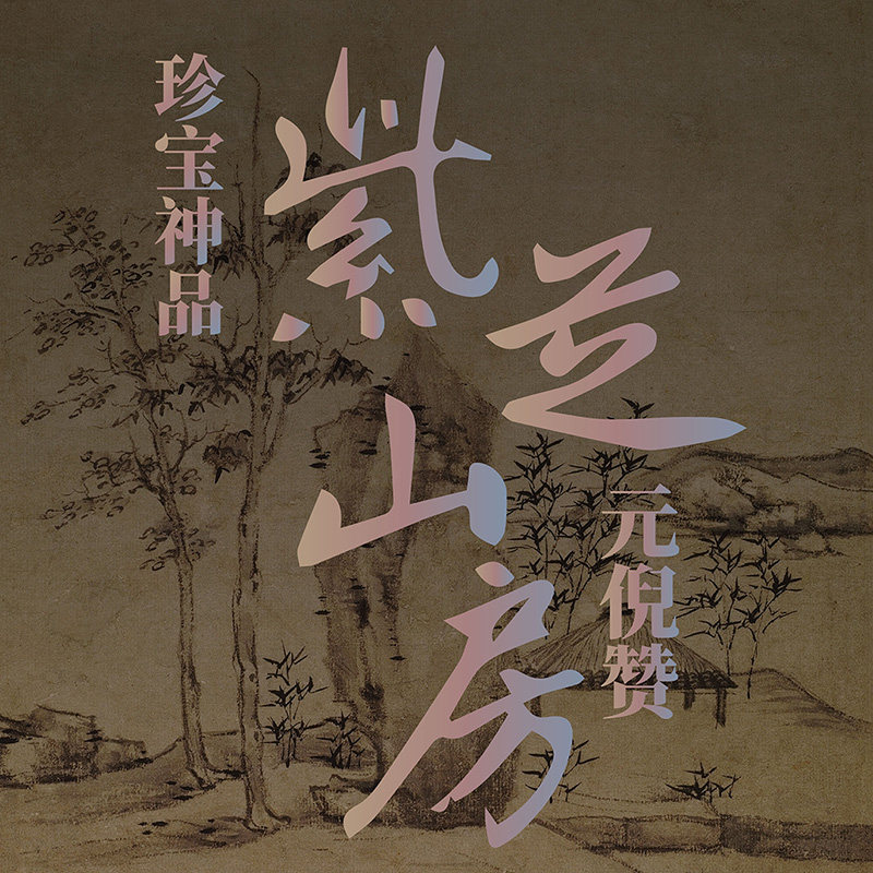 【珍宝神品】紫芝山房图元倪瓒精品装裱立轴匠心制作台北故宫