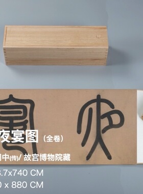 顾闳中韩熙载夜宴图全卷精裱手卷 中华珍宝馆文创书画复制品