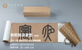 顾闳中韩熙载夜宴图全卷精裱手卷 中华珍宝馆文创书画复制品