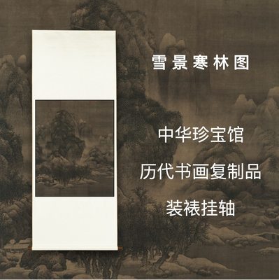 范宽雪景寒林图 画心定制 中华珍宝馆文创精裱立轴中式书画复制品