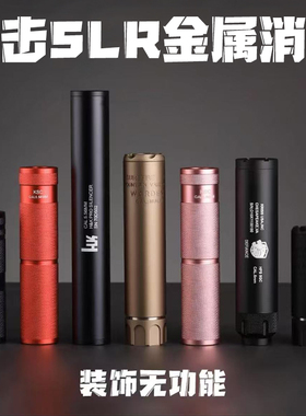 精击4代5代SLR14逆牙配件金属消音器PDX司骏HK416司马锦明博涵m4