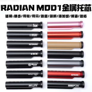 RadianMod1金属托芯森柏龙改装配件战术后托心SLR司骏HK416司马M4