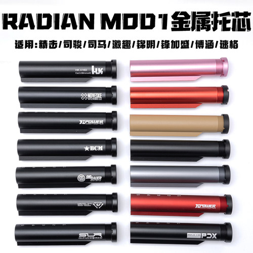 RadianMod1金属托芯森柏龙改装配件战术后托心SLR司骏HK416司马M4
