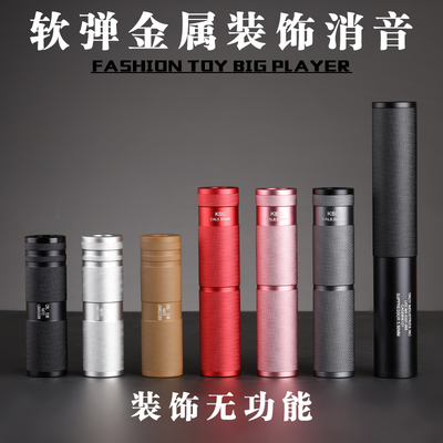 16mm金属软弹装饰消音器无功能
