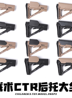 CTR战术尼龙后托司骏HK416激趣m416锦明8代9代司马儿童玩具枪配件