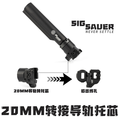 UDL西格XM7金属折叠转接托芯20MM