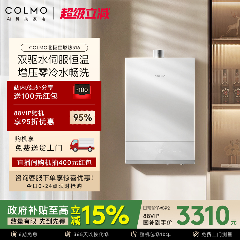 COLMO北极星热水器316零冷水恒温