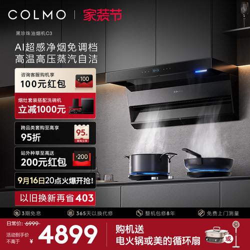 COLMO黑珍珠油烟机C3AI超感免调