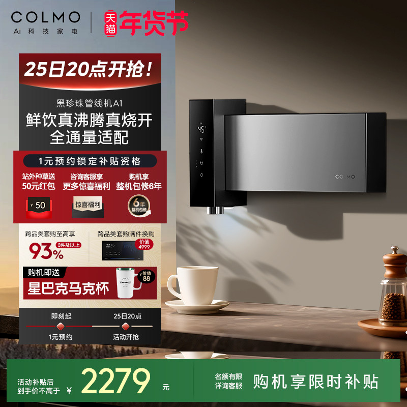 COLMO黑珍珠至简管线机A1直饮水机家用壁挂式无水箱即热2025新款,厨房电器,管线机,淘宝优惠券,粉丝福利购,淘宝优惠卷