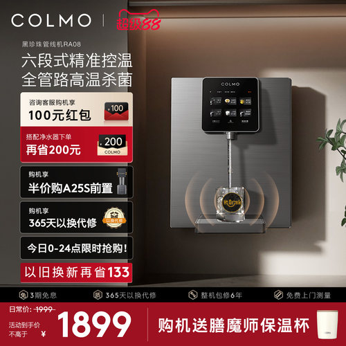 COLMO壁挂管线机净水器伴侣RA08