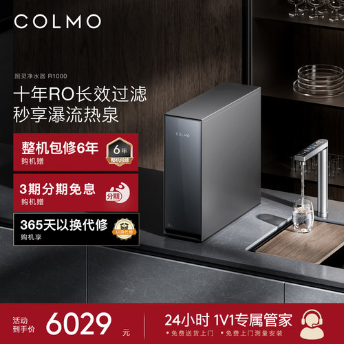 COLMO图灵家用厨下净水器R1000