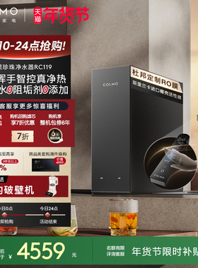 COLMO黑珍珠净热一体机RC119家用净水器厨房0阻垢剂反渗透直饮机