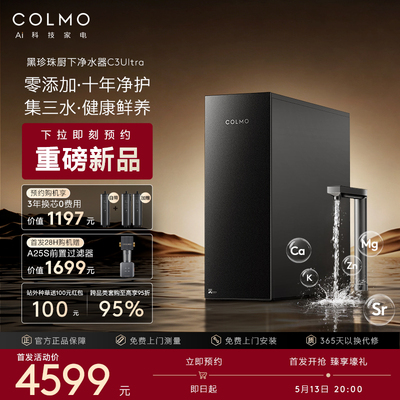 COLMO黑珍珠弱碱净水器C3Ultra
