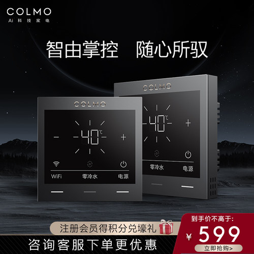 COLMO零冷水燃气热水器温控器