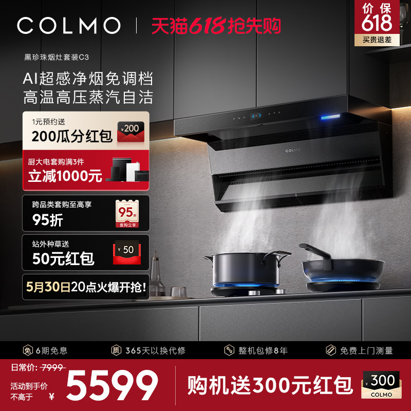 COLMO黑珍珠抽油烟机C3家用燃气灶套装厨房30m³大吸力AI