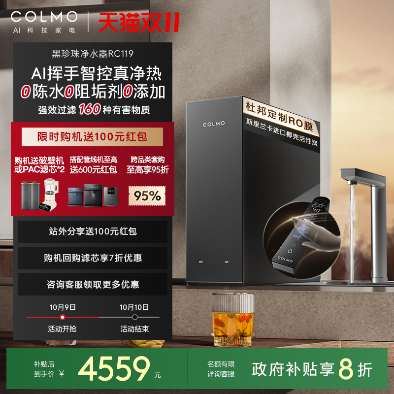 COLMO黑珍珠净热一体机RC119