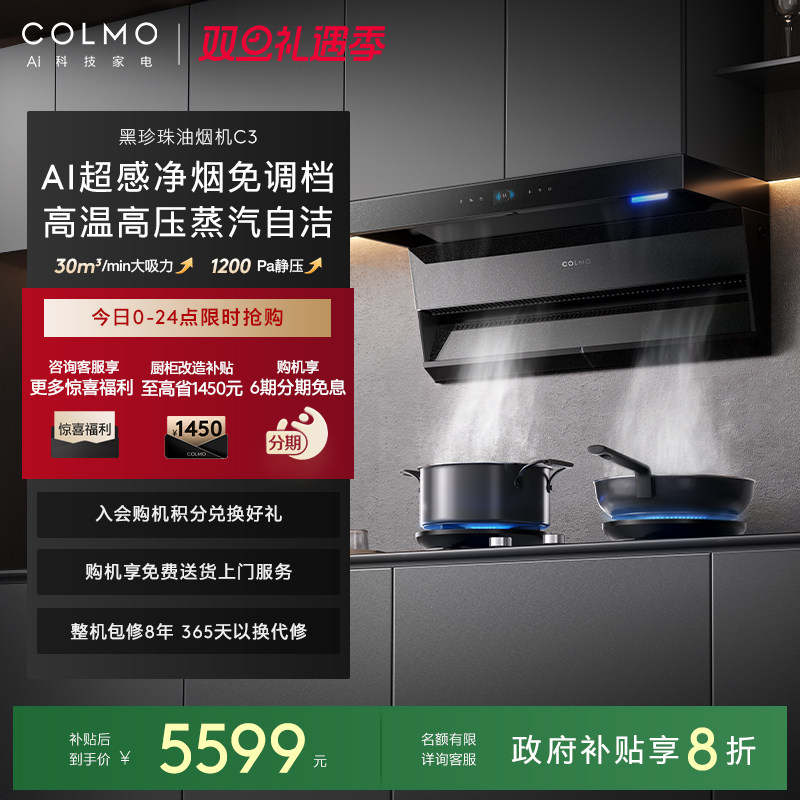 COLMO黑珍珠油烟机C3AI超感免调