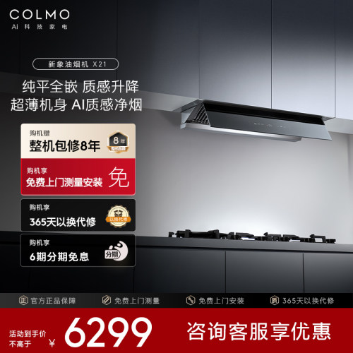 COLMO新象吸油烟机燃气灶联动家用纯平全嵌大吸力蒸汽洗超薄套X21