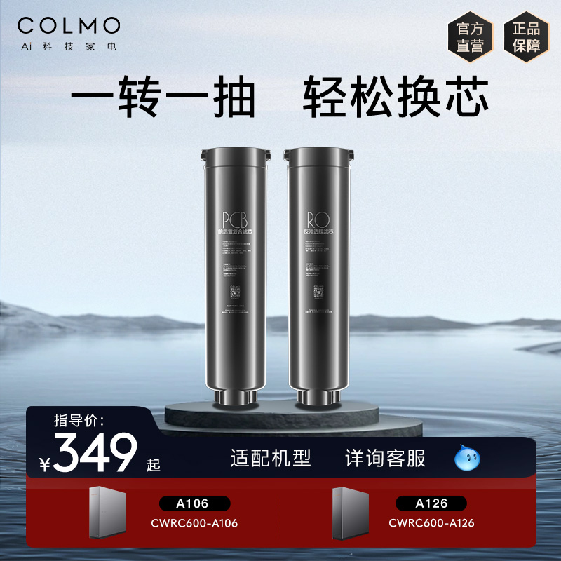 COLMO净水器家用滤芯X系列PCB/RO