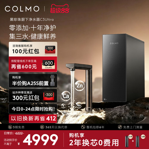 COLMO黑珍珠弱碱净水器C3Ultra