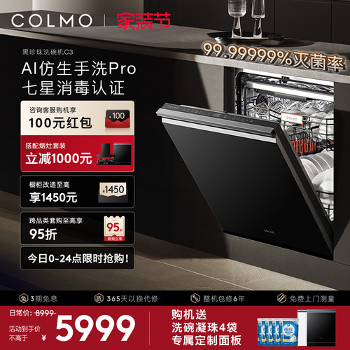 COLMO黑珍珠洗碗机C3嵌入式18套