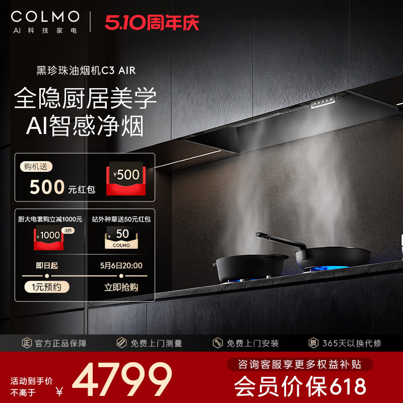 COLMO黑珍珠抽吸油烟机C3AIR家用厨房燃气灶套装全隐全嵌A