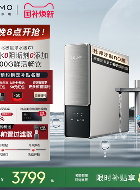 COLMO北极星净水器C1家用厨房0阻垢剂RO反渗透过滤母婴直饮饮水机