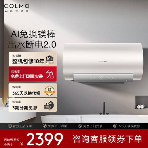 COLMO电热水器60升变频速热