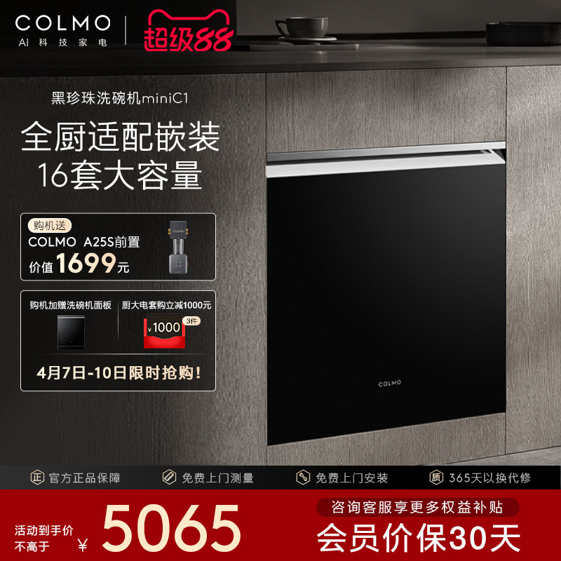COLMO黑珍珠洗碗机C1小户型嵌入灶下消毒柜家用烘干自动智能16套